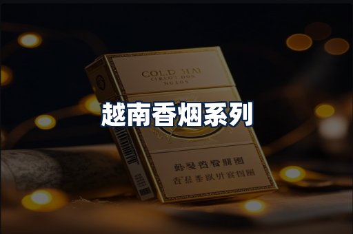 越南香烟